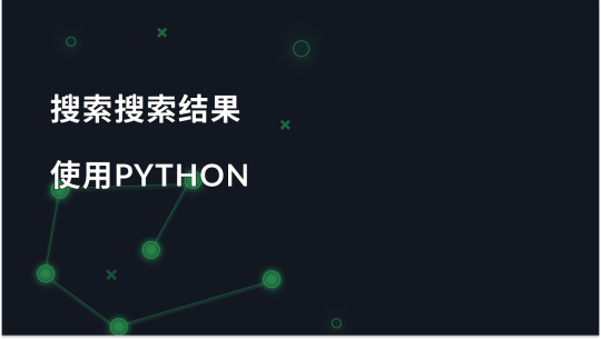 如何使用 Python 抓取必应搜索结果