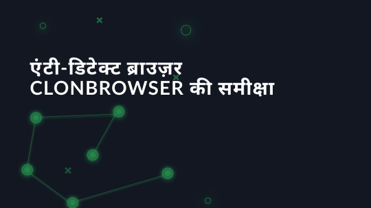 एंटी-डिटेक्ट ब्राउज़र Clonbrowser की समीक्षा