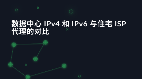 数据中心 IPv4 和 IPv6 与住宅 ISP 代理的对比
