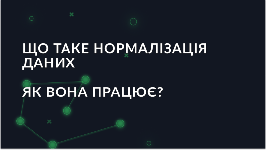 Що таке нормалізація даних і як вона працює