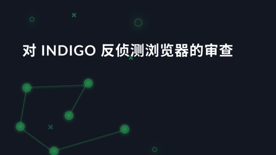 对 Indigo 反侦测浏览器的审查