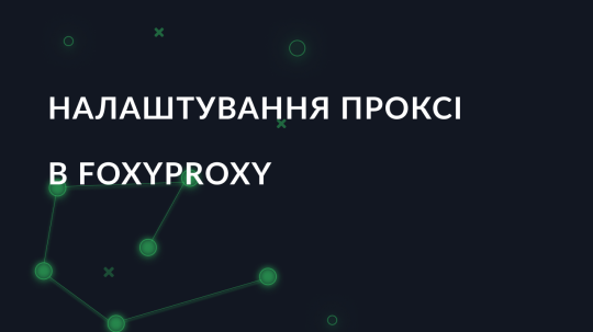 Налаштування проксі в FoxyProxy