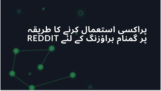Reddit پر گمنام براؤزنگ کے لیے پراکسی کا استعمال کیسے کریں؟