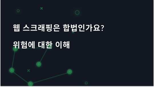 2026년 웹 스크래핑의 법적 지위