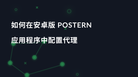 如何在安卓版 Postern 应用程序中配置代理