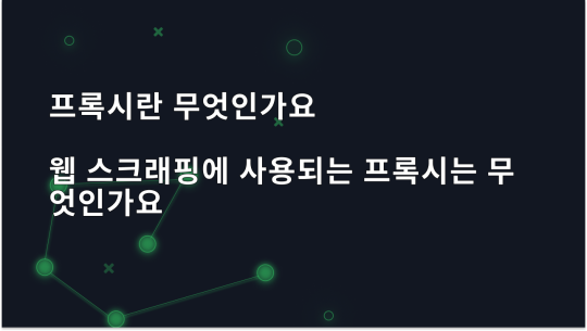 웹 스크래핑용 프록시는 어떤 용도로 사용되나요?