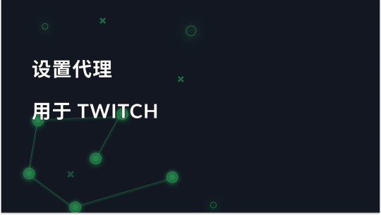 如何为 Twitch 设置和使用代理？
