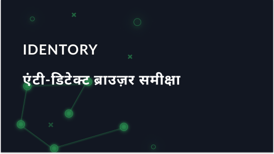Identory एंटी-डिटेक्ट ब्राउज़र - संपूर्ण समीक्षा