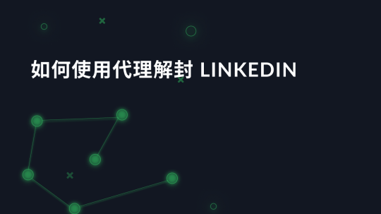 如何使用代理解封 LinkedIn