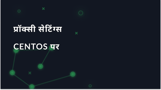 CentOS 9: प्रॉक्सी सर्वर कॉन्फ़िगरेशन के लिए गाइड