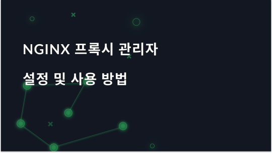 Nginx 프록시 관리자를 효과적으로 설정하고 사용하는 방법