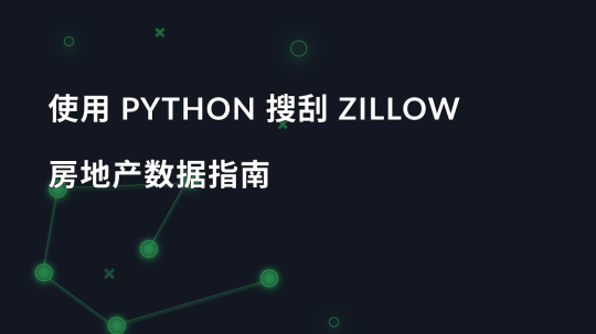 使用 Python 搜刮 Zillow 房地产数据指南