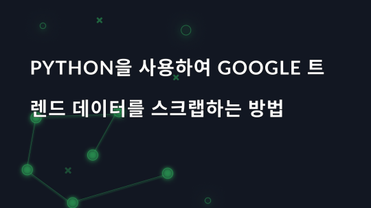 Python을 사용하여 Google 트렌드 데이터를 스크랩하는 방법