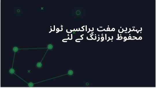 2026 کے لئے ٹاپ 7 مفت پراکسی ٹولز