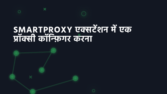 SmartProxy एक्सटेंशन में एक प्रॉक्सी कॉन्फ़िगर करना