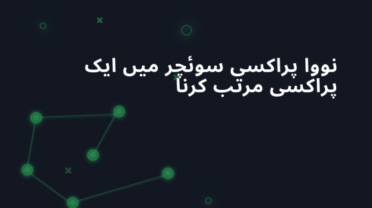 نووا پراکسی سوئچر میں ایک پراکسی مرتب کرنا