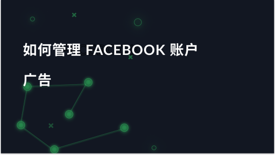 如何为广告经营 Facebook 账户