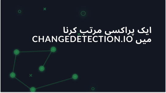 Changedetection.io: پراکسی انٹیگریشن