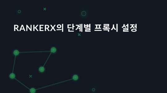 Rankerx의 단계별 프록시 설정