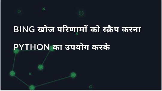 Python के साथ Bing खोज परिणामों को कैसे स्क्रैप करें