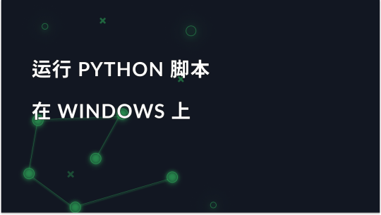 在 Windows 上运行 Python 脚本：初学者指南