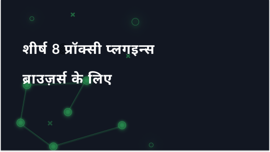 शीर्ष 8 ब्राउज़र प्रॉक्सी प्लगइन्स