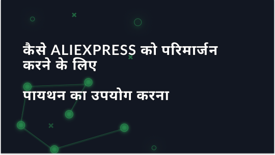 कैसे अजगर का उपयोग करके Aliexpress डेटा को परिमार्जन करें