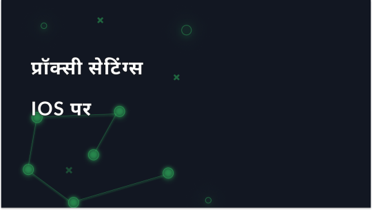 iOS पर प्रॉक्सी सेटिंग्स कैसे कॉन्फ़िगर करें