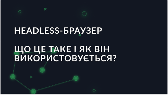 Що таке headless-браузер?