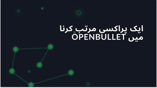 OpenBullet میں پراکسی سیٹ کرنا