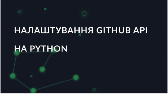 Як використовувати GitHub API на Python: покрокове керівництво