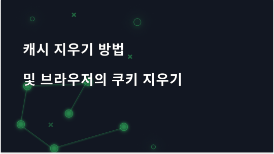 인기 브라우저에서 캐시 및 쿠키를 지우는 방법