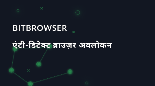 BitBrowser एंटी-डिटेक्ट ब्राउज़र अवलोकन