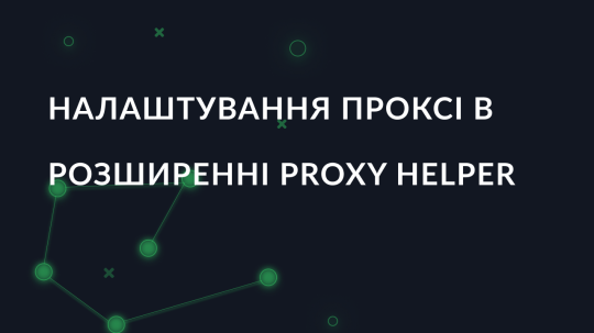 Налаштування проксі в розширенні Proxy Helper