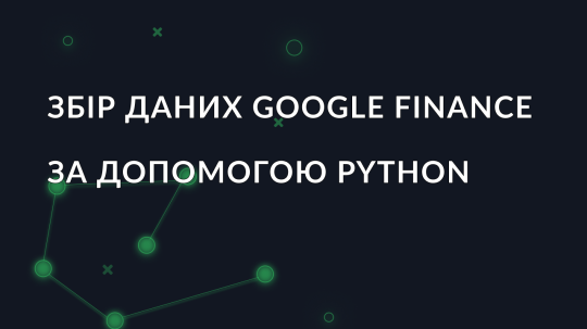 Збір даних Google Finance за допомогою Python