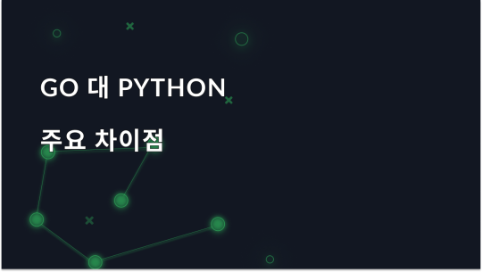 Go 대 Python: 올바른 선택은 어떻게 할까요?