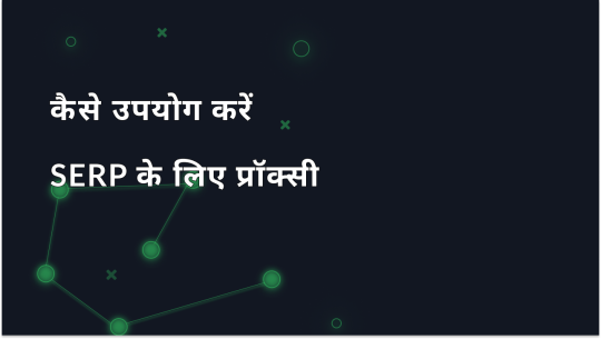 SERP मॉनिटरिंग के लिए प्रॉक्सी: SERP Proxy का उपयोग कैसे करें