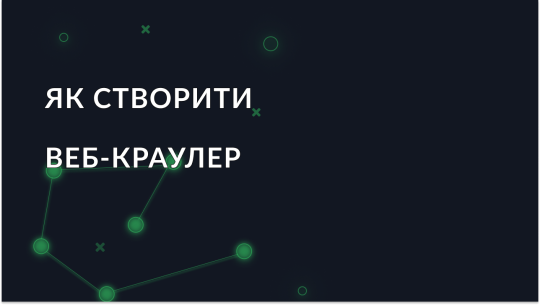 Покрокове керівництво зі створення веб-краулера з нуля