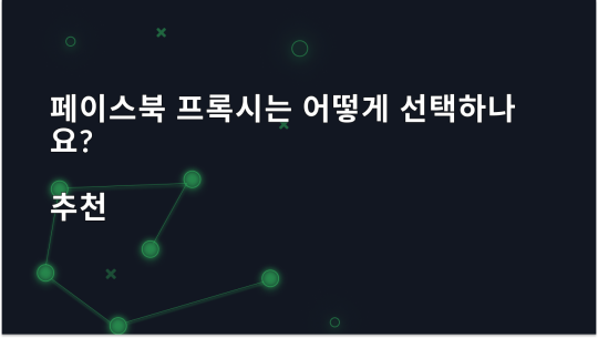 Facebook용 프록시는 어떻게 선택하나요? 권장 사항