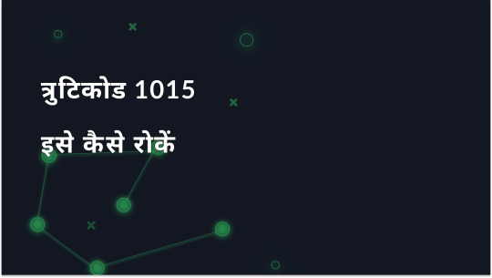 त्रुटि कोड 1015: कारण, समाधान और इसे कैसे रोका जाए