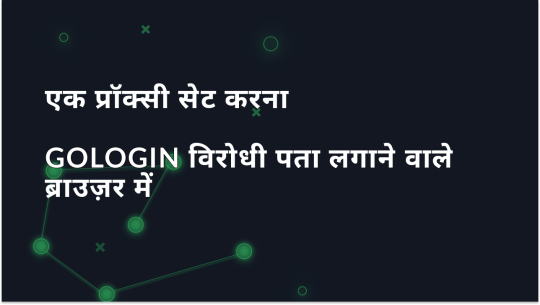 GoLogin एंटी-डिटेक्ट ब्राउज़र में प्रॉक्सी सेटअप