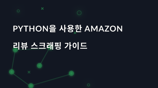 Python을 사용한 Amazon 리뷰 스크래핑 가이드