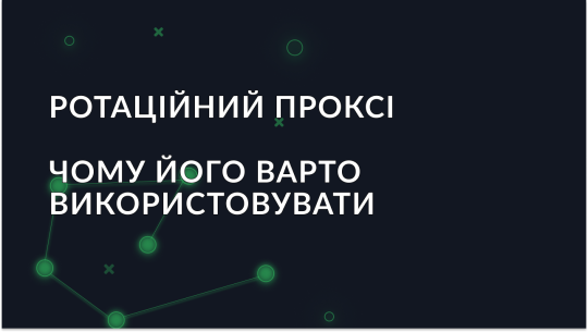 Що таке ротаційний проксі та чому його варто використовувати?