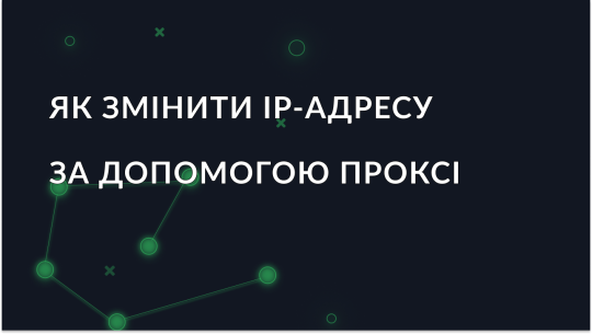 Як змінити IP-адресу та досягти анонімності за допомогою проксі-сервера?