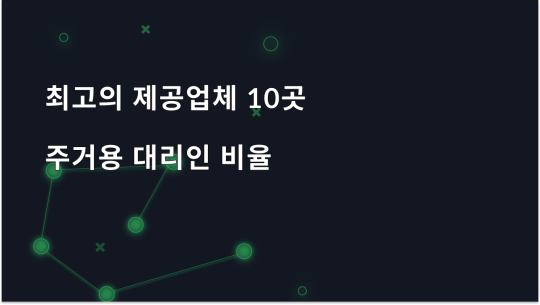 2025년 최고의 주거용 프록시 제공업체 10곳