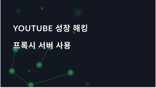 YouTube 성장 해킹: 프록시 혜택