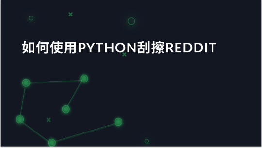 如何使用Python刮擦Reddit