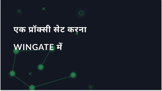 WinGate प्रॉक्सी सर्वर कॉन्फ़िगरेशन: यह क्यों और कैसे महत्वपूर्ण है