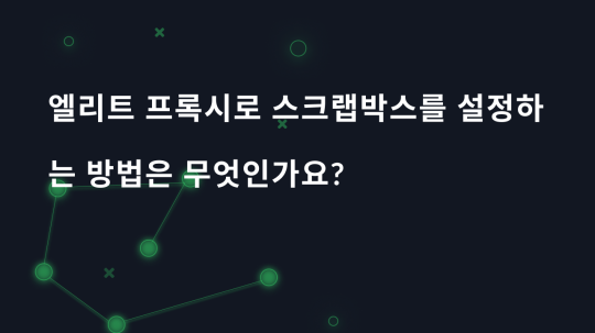 엘리트 프록시로 스크랩박스를 설정하는 방법은 무엇인가요?