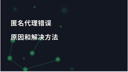 检测到匿名代理：此错误的原因和修复方法